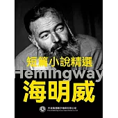 海明威短篇小說精選 (電子書)