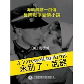 永別了，武器 (電子書)