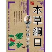 本草綱目現代釋用手冊 (電子書)