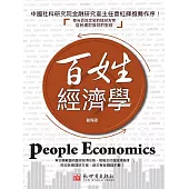 百姓經濟學 (電子書)