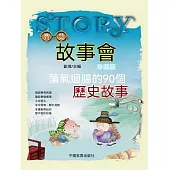 蕩氣迴腸的90個歷史故事 (電子書)