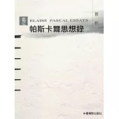 帕斯卡爾思想錄賞析 (電子書)