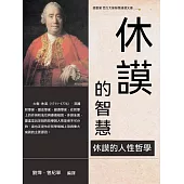 休謨的智慧 (電子書)