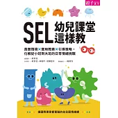 SEL幼兒課堂這樣教：真實情境 × 實用教案 × 引導策略，化解從小班到大班的日常情緒挑戰 (電子書)