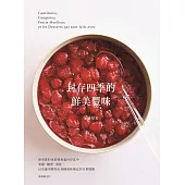 封存四季的鮮美豐味 (電子書)