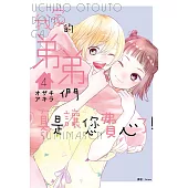 我家的弟弟們真是讓您費心了(04) (電子書)