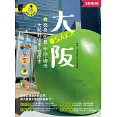 大阪 附：奈良、伏見、宇治、堺市、大和郡山市、橿原市(全新增訂版) (電子書)