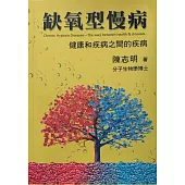 缺氧型慢病：健康和疾病之間的疾病 (電子書)