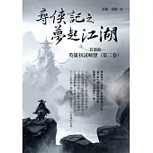 尋俠記之夢起江湖 首部曲~英雄初試啼聲(第二卷) (電子書)