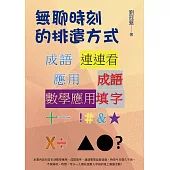 無聊時刻的排遣方式 (電子書)