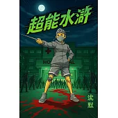 超能水滸：朱仝傳 (電子書)