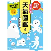 超厲害的天氣圖鑑4 (電子書)