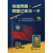 知道問題，問題已解決一半 (電子書)