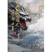 與龍同行之龍神云尊 (電子書)