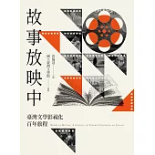 故事放映中：臺灣文學影視化百年旅程 (電子書)