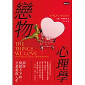戀物心理學：那些割捨不下的，全是愛與人生 (電子書)