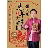 謝沅瑾馬年生肖運勢大解析：每年必備全方位的開運指南 (電子書)