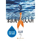 秦淮河裡的美人魚 (電子書)