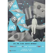 以博爾赫斯命名的房間 (電子書)