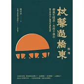 杖藜過橋東：柳風生暖意、杏雨不濕衣；陳亮恭談以心轉境的適齡漫想 (電子書)