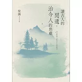 讀古人的閒適，治今人的焦慮：56首療癒心靈的山水田園詩 (電子書)
