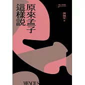 原來孟子這樣說(增訂新版) (電子書)