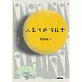 人生困惑問莊子[第一部](增訂新版) (電子書)