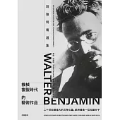 機械複製時代的藝術作品：班雅明精選集(修訂新版) (電子書)