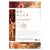 動物的內心生活 (電子書)