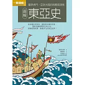 圖解東亞史 (電子書)