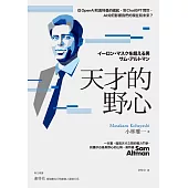 天才的野心：從OpenAI和奧特曼的崛起，到ChatGPT問世，AI如何影響我們的現在和未來？ (電子書)