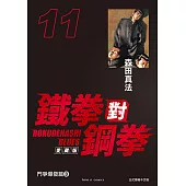 鐵拳對鋼拳 愛藏版 (11) (電子書)