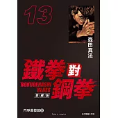 鐵拳對鋼拳 愛藏版 (13) (電子書)