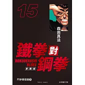 鐵拳對鋼拳 愛藏版 (15) (電子書)