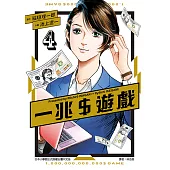 一兆$遊戲 (4) (電子書)