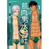 肌肉男水球社 (1) (電子書)