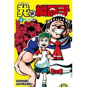 我與機器子 (5) (電子書)