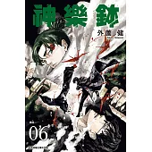 神樂鉢 (6) (電子書)