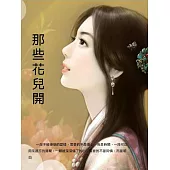 那些花兒開 (電子書)