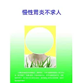 慢性胃炎不求人 (電子書)