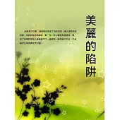 美麗的陷阱 (電子書)
