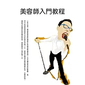 美容師入門教程 (電子書)