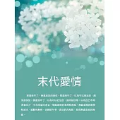 末代愛情 (電子書)
