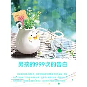 男孩的999次的告白 (電子書)