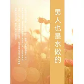 男人也是水做的 (電子書)