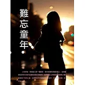 難忘童年 (電子書)