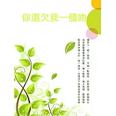 你還欠我一個吻 (電子書)