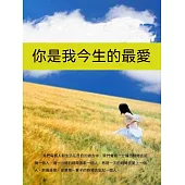 你是我今生的最愛 (電子書)