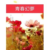 青春幻夢 (電子書)