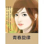 青春旋律 (電子書)